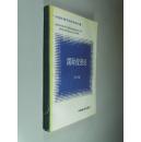 中国中青年经常学家论著：国际投资论 32开 平装 王东京著 中国经济出版 1993年1版1印 近全品
