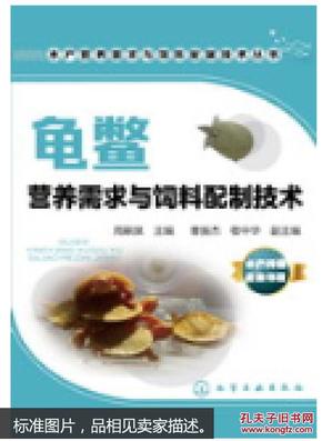 2016新版 龟鳖营养需求与饲料配制技术 龟鳖养殖技术书籍 高效养龟鳖 农业水产养殖技术大