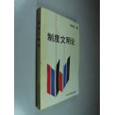 制度文明论 32开 刘李胜著 中共中央党校出版社 1993年1版1印 近全品