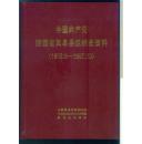 中国共产党陕西省岚皋县组织史资料（1938.5 —1987.10 ）第二卷 合售