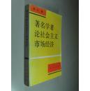 著名学者论社会主义市场经济 32开 日山编 人民出版社 1992年1版1印 近全品