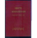 中国共产党陕西省凤县组织史资料（1933.5 —1987.10 ）