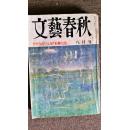 日本原版期刊：文艺春秋1988年第8期