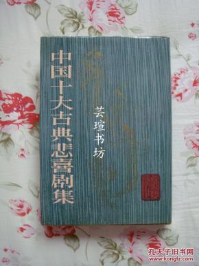 中国十大古典悲喜剧集（布面精装，有护封，竖排版，黄全昌插图，上海文艺出版社1991年版，个人藏书，无章无字，品好）