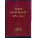 中国共产党陕西省南郑县组织史资料（1927.9 —1987.10 ）第二卷合售
