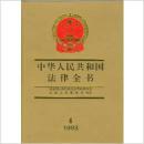 中华人民共和国法律全书（4）增编本1993
