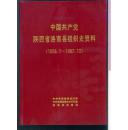 中国共产党陕西省洛南县组织史资料（1928.1 —1987.10 ）