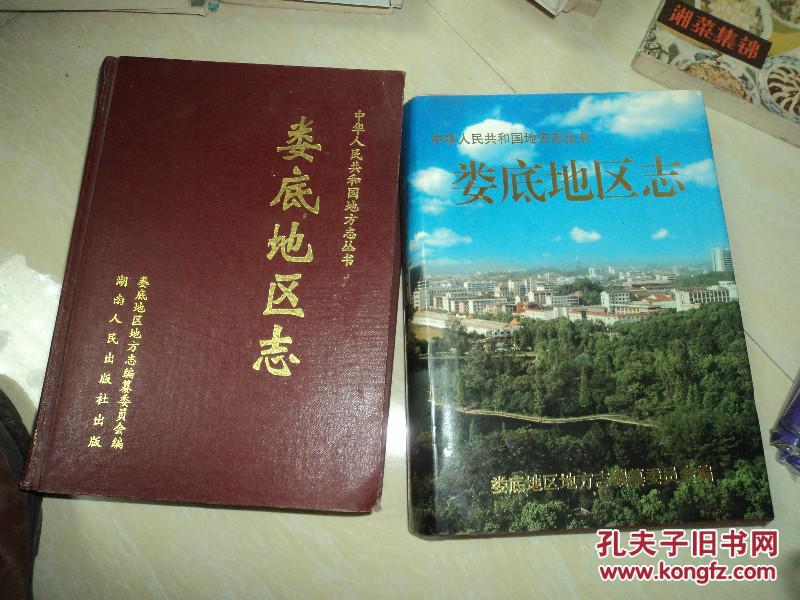 婁底地區(qū)志（上下冊(cè)全）