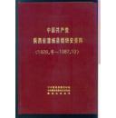 中国共产党陕西省蒲城县组织史资料（1926.冬 —1987.10 ）