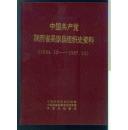 中国共产党陕西省吴起县组织史资料（1934.12 —1987.10 ）