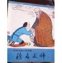 中华杰出少年故 【 隐名求师———叶天士的故事 】20开彩色连环画，