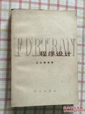 FORTRAN程序设计