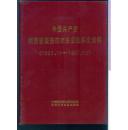 中国共产党陕西省西安市未央区组织史资料（1926.11 —1987.10 ）第二卷 合售