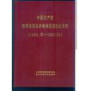 中国共产党陕西省西安市碑林区组织史资料（1926.初 —1987.10 ）第二卷 合售