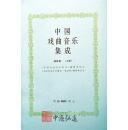 中国戏曲音乐集成（福建卷）上、下