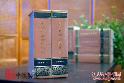 中国戏曲音乐集成（江苏卷）上、下