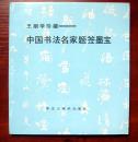 王朋学珍藏——中国书法名家题签墨宝 96年1版1印 仅1000册 附内页图