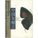 中国灰蝶志 （大16开精装，2002年一版一印）