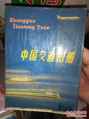 中国交通图册1979年