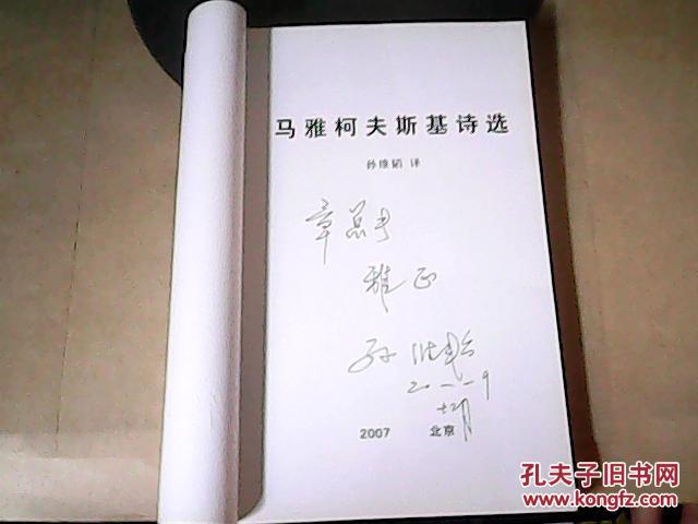 马雅可夫斯基诗选【译者孙维韬 签名本】