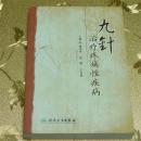 九针治疗疼痛性疾病 主编：冀来喜  祁越 王文德 人民卫生出版社