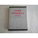 江苏泗阳农村商业银行志（1953——2012）大16开精装本