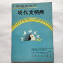 现代文明病 健康小丛书 全国爱国卫生运动委员会主编 人民卫生出版社