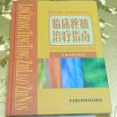 临床疼痛治疗指南 主编：张传汉	田玉科 中国医药科技出版社