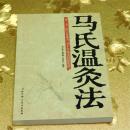 马氏温灸法 马少群  黄晓春  孙迎红 编著 北京科学技术出版社