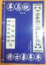 中国象棋江湖秘局揭秘：车马炮