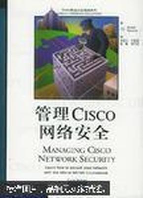 管理Cisco网络安全