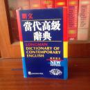 全新无瑕疵 朗文出版亚洲有限公司 LONGMAN ENGLISH--CHINESE DICTIONARY OF CONTEMPORARY ENGLISH 繁体字版软精装 朗文当代高级辞典【英英·英汉双解】第二版