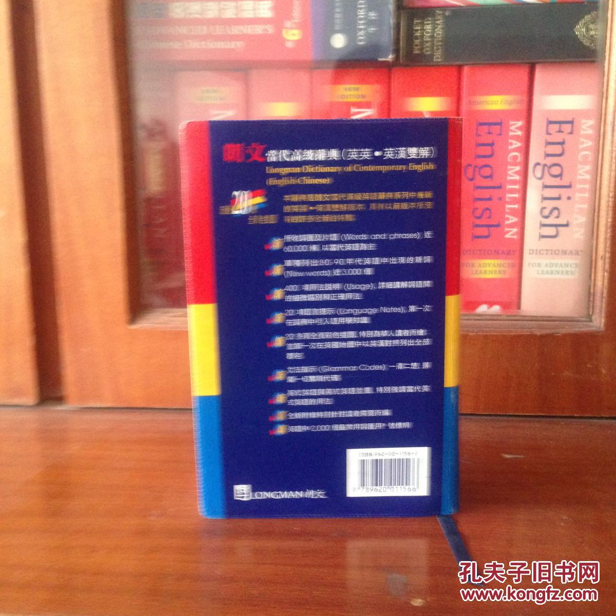 1 全新无瑕疵  LONGMAN ENGLISH--CHINESE DICTIONARY OF CONTEMPORARY ENGLISH 软精装 朗文当代高级辞典【英英·英汉双解】第二版