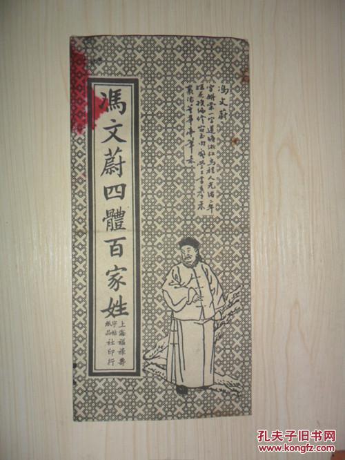 冯文蔚四体百家姓 （经折装）