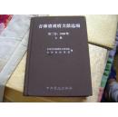 吉林省政府文献选编 第二卷：1948年 上册【布面精装16开厚册】（506）