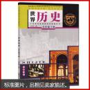 九年级下册世界历史课本 九年级下册 岳麓书社 刘宗绪 主编 教材初三下册世界历史课本 九年级下册 世界历史教科书 彩色 世界历史 九年级 下册