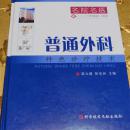 名院名医：普通外科特色诊疗技术 梁力建、彭宝岗 主编 科学技术文献出版社