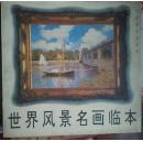 世界风景名画临本