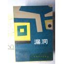 漏洞