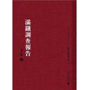 满铁调查报告 第八辑（16开精装 全二十五册 原箱装）