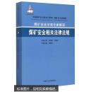 中国煤矿安全与技术管理：[煤矿安全法规专家解读煤矿安全相关法律法规  ]