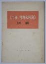 《工资、价格和利润》讲解 毛主席语录 1977年一版一印