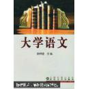 大学语文