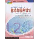 粤教版高中信息技术选修1算法与程序设计 广东教育出版社 教科书教材课本 H新课标高中信息技术算法与程序设计选修1选修一粤教版