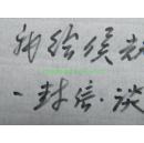 名人手札【李尔重】(陕西,湖北省委书记、河北省委书记兼省长, 中国书协常务理事,湖北书协名誉主席,著名作家,丰润人)  信札 2通2页