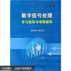 数字信号处理学习指导与考研辅导 阙大顺 著