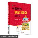 （正版）中国居民膳食指南（2016） 人民卫生出版 货架：YS05