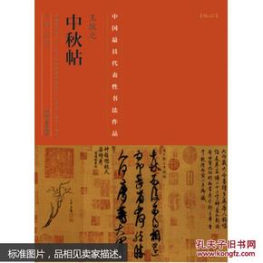 中国最具代表性书法作品·王献之《中秋帖》