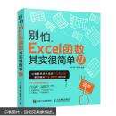 别怕 Excel 函数其实很简单 2 9787115417732