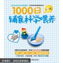 1000日辅食科学喂养 9787121286445